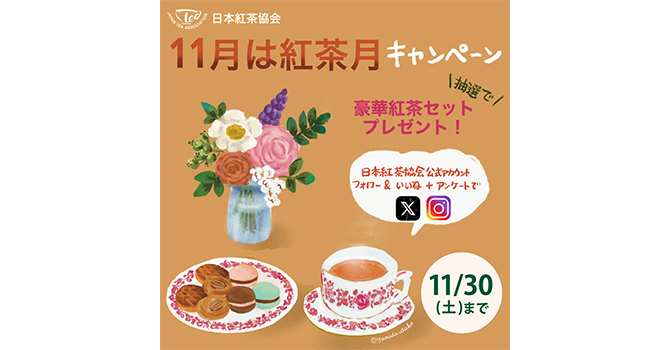 11月は紅茶月